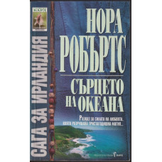 Сага за Ирландия. Книга 3: Сърцето на океана