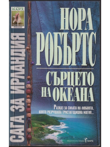 Сага за Ирландия. Книга 3: Сърцето на океана