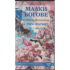 Малки богове