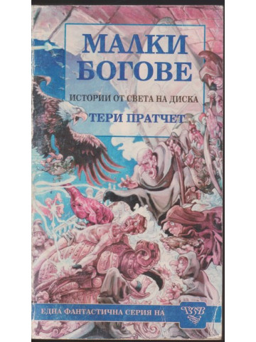 Малки богове