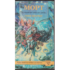 Морт