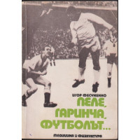 Пеле, Гаринча, футболът...