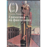 Граматика на фантазията