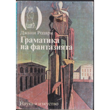 Граматика на фантазията