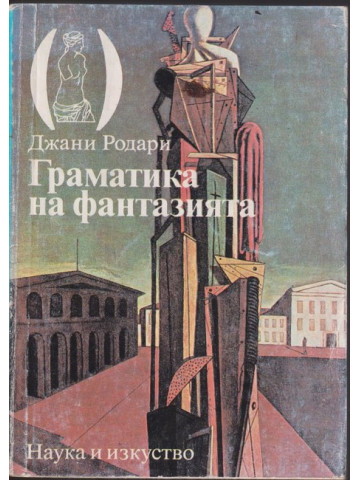 Граматика на фантазията