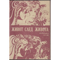 Живот след живота