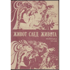Живот след живота