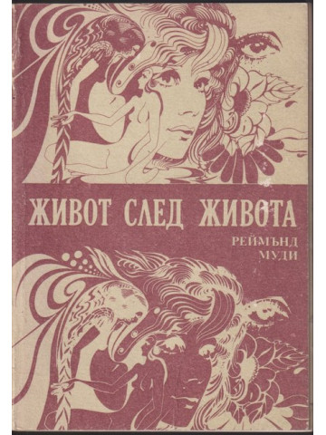 Живот след живота