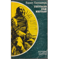 Пътуване към Икстлан