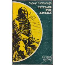 Пътуване към Икстлан