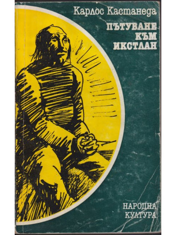 Пътуване към Икстлан