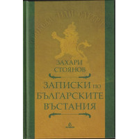 Записки по българските въстания