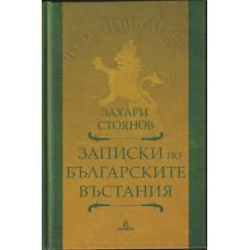 Записки по българските въстания