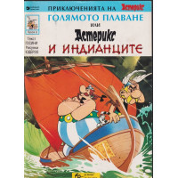 Приключенията на Астерикс. Бр. 6: Голямото плаване или Астерикс и индианците