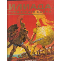 Илиада. Троянската война
