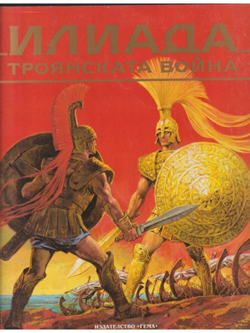 Илиада. Троянската война