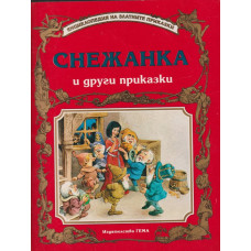 Снежанка и други приказки