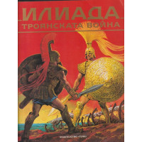 Илиада. Троянската война
