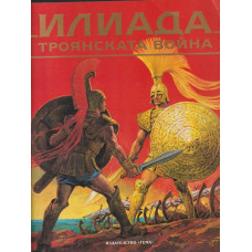 Илиада. Троянската война
