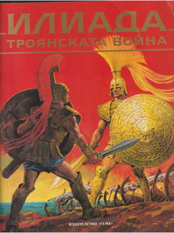 Илиада. Троянската война