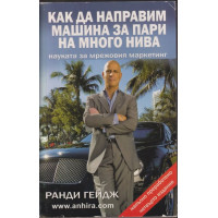 Как да направим машина за пари на много нива