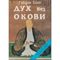 Дух без Окови