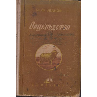 Курс по овцевъдство