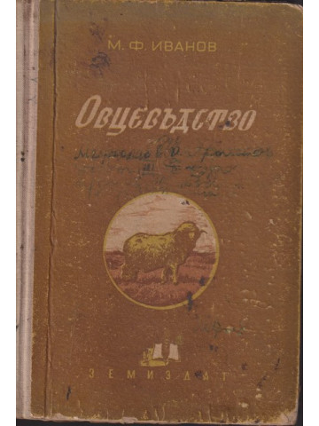 Курс по овцевъдство