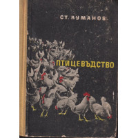 Птицевъдство