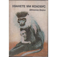 Хванете ми колобус