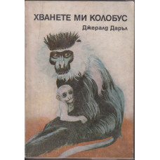 Хванете ми колобус
