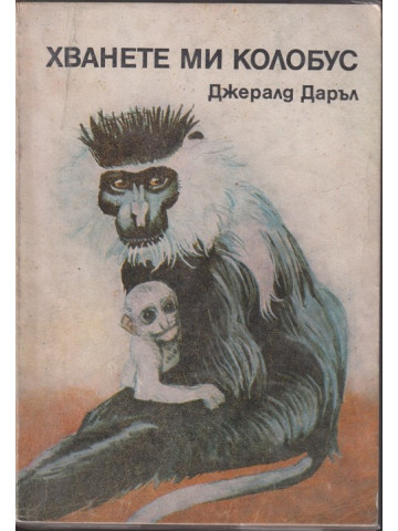 Хванете ми колобус
