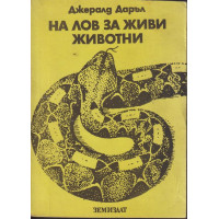 На лов за живи животни