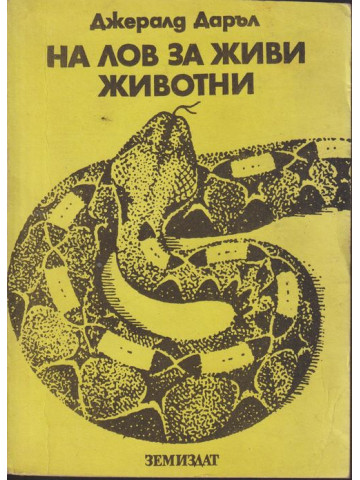На лов за живи животни