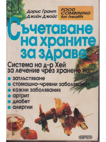 Съчетаване на храните за здраве
