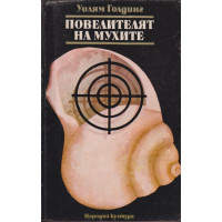 Повелителят на мухите