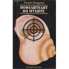 Повелителят на мухите