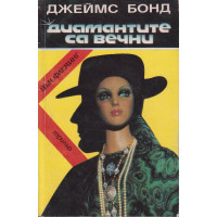 Джеймс Бонд: Диамантите са вечни