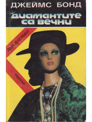 Джеймс Бонд: Диамантите са вечни
