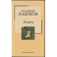 Лолита