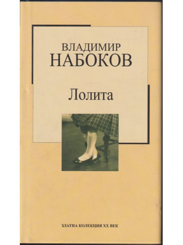 Лолита