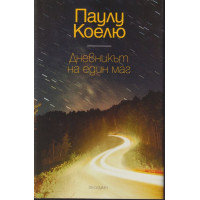 Дневникът на един маг