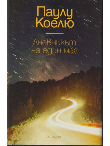 Дневникът на един маг