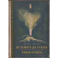 От земята до луната. Около луната