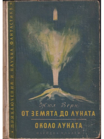 От земята до луната. Около луната