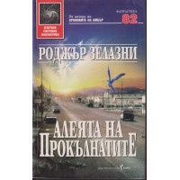 Алеята на прокълнатите
