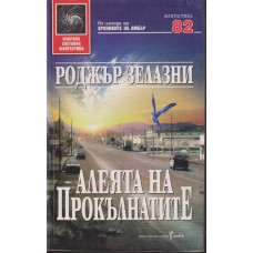 Алеята на прокълнатите