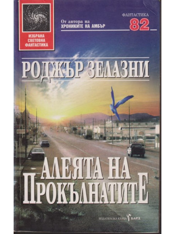 Алеята на прокълнатите