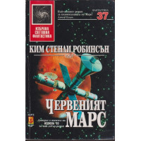 Червеният Марс