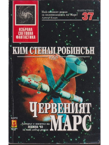 Червеният Марс